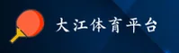 大江体育官方_大江APP下载_dajiang.com入口
