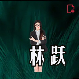 林跃