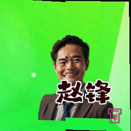 赵锋