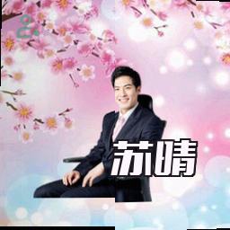 苏晴